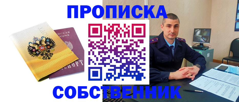 прописка от собственника в Лесном